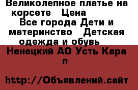 Великолепное платье на корсете › Цена ­ 1 700 - Все города Дети и материнство » Детская одежда и обувь   . Ненецкий АО,Усть-Кара п.